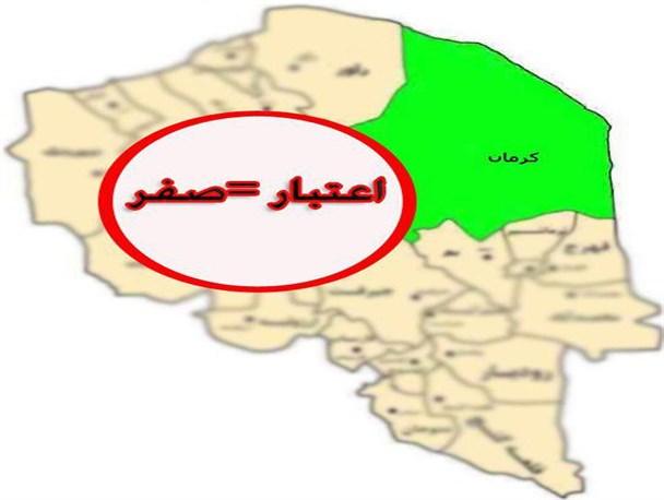 مشکل فاضلاب شهر کرمان به مرز هشدار رسید/بودجه صفر سهم پروژه فاضلاب شهر کرمان از اعتبارات دولت یازدهم
