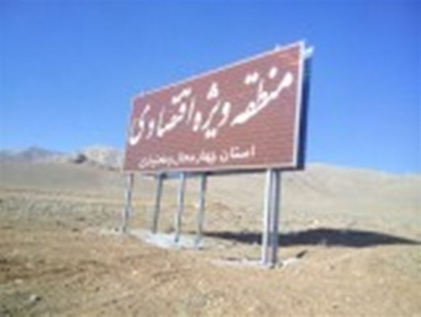 کلیات طرح منطقه ویژه اقتصادی استان چهارمحال و بختیاری تصویب شد