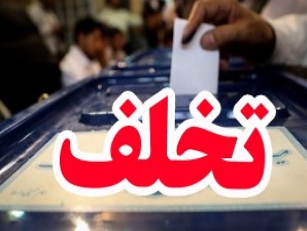 فرار رو به جلوی هیات اجرایی نهبندان از صحت انتخابات/ ترس از برملا شدن تخلفات هیات اجرایی از طریق تخریب معترضین