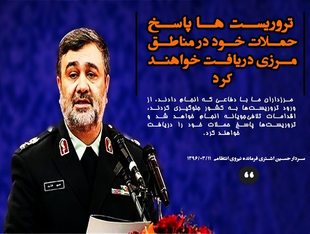 عکس نوشته/پاسخ تروریست ها در مناطق مرزی