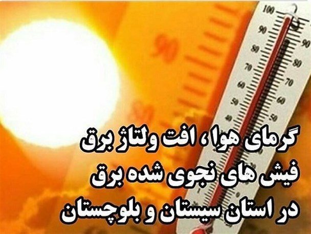 گرمای سوزان بدون آب و برق نفس مردم سیستان وبلوچستان را برید/دمای 14 شهر بیش از 40 درجه!