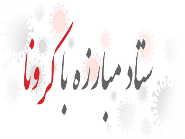لزوم مراقبت از شرایط کنونی جهت جلوگیری از ورود به پیک کرونا