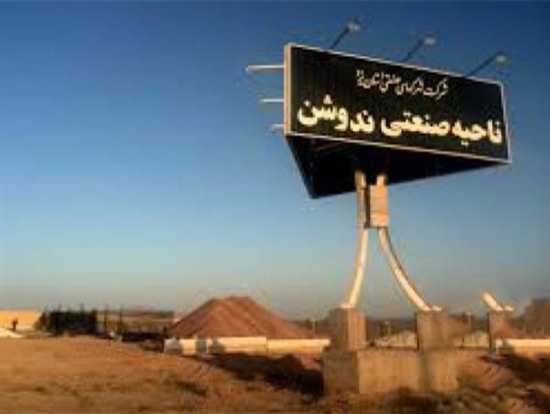 ناحیه صنعتی ندوشن تکمیل کننده زنجیره کسب و کار در منطقه یزد خواهد بود
