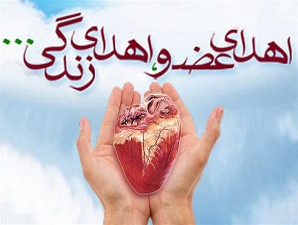 سومین اهدای عضو لرستان در سال جاری/ بیمار مرگ مغزی زندگی ۴ نفر را نجات داد