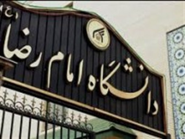 سیاسی‌بازی‌های وزارت علوم و سرگردانی ۷۷ دانشجوی دکترا در دانشگاه امام رضا(ع)