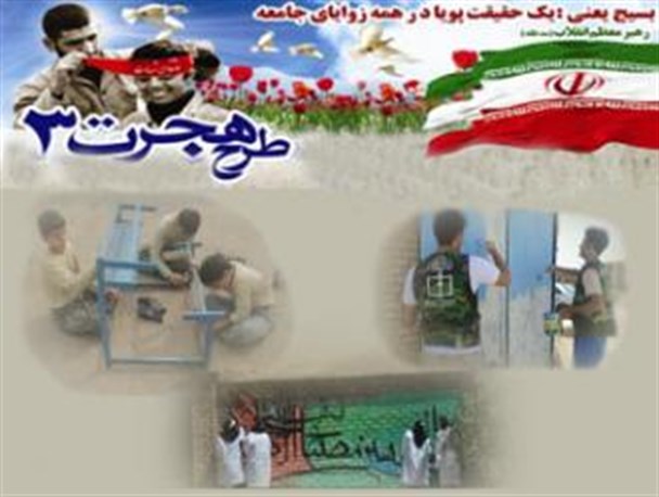 آغاز اجرای طرح “ هجرت ۳″ در مدارس