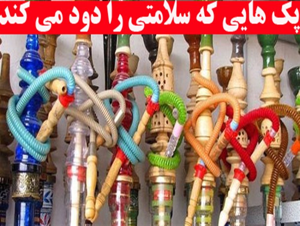 پک هایی که سلامتی را دود می کند