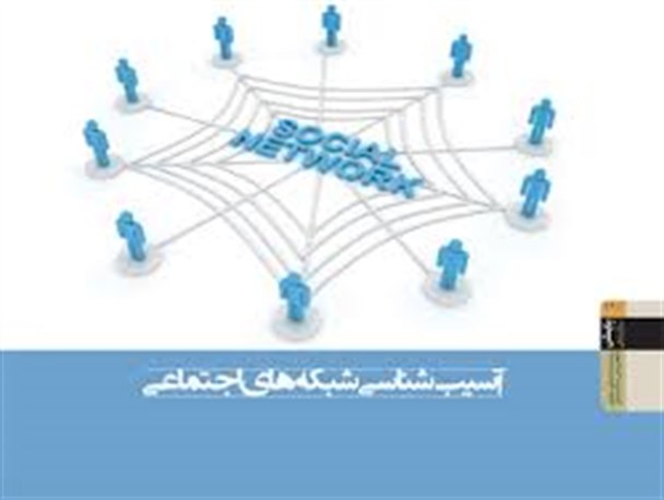 آسیب های شبکه های اجتماعی مانند ویروس هر روزه بدنه جامعه را می خورد