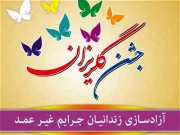 ۳ میلیارد ریال برای آزادی زندانیان جرایم غیرعمد سرخس نیاز است