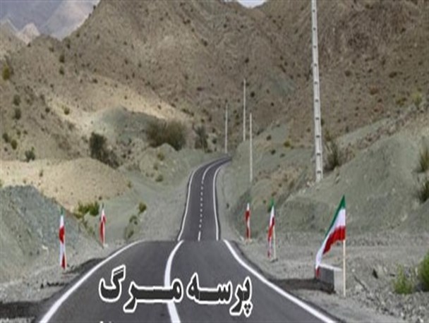 پهناورترین استان کشور فاقدآزاد راه/ سایه سنگین فرشته مرگ بر سر مسافران