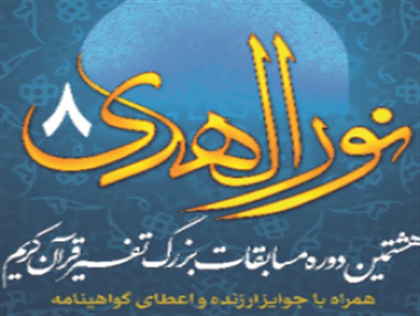 آغاز نام نویسی مسابقات «نورالهدی ۸» در بوئین‌زهرا