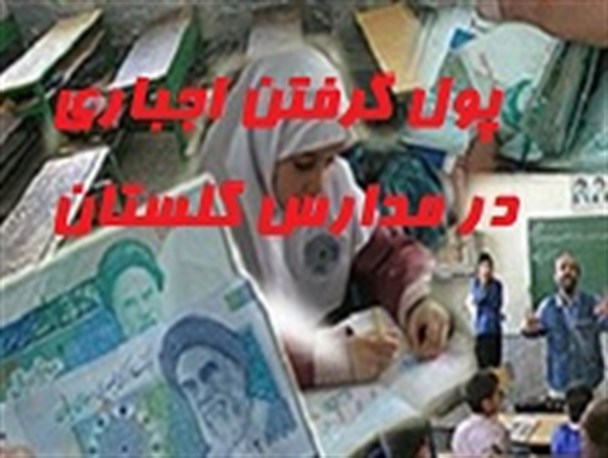 قصه پر غصه پول گرفتن اجباری در مدارس گلستان