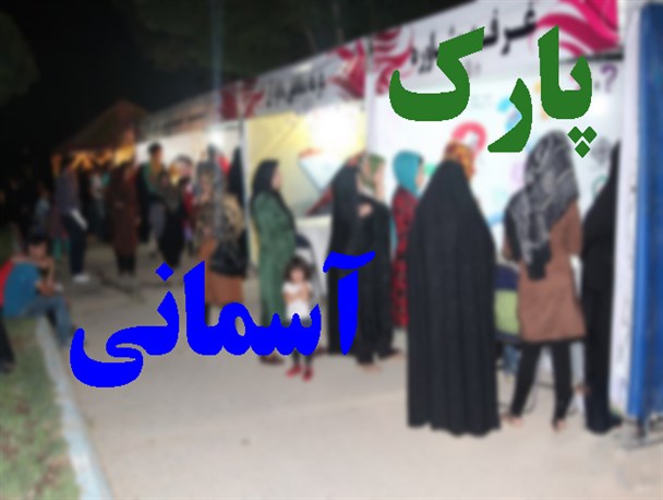 اجرای برنامه پارک آسمانی در سراب عباس آباد شازند