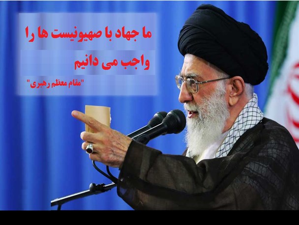 عکس نوشته/ امام خامنه ای : ما جهاد با صهیونیست‌ها را واجب می‎دانیم
