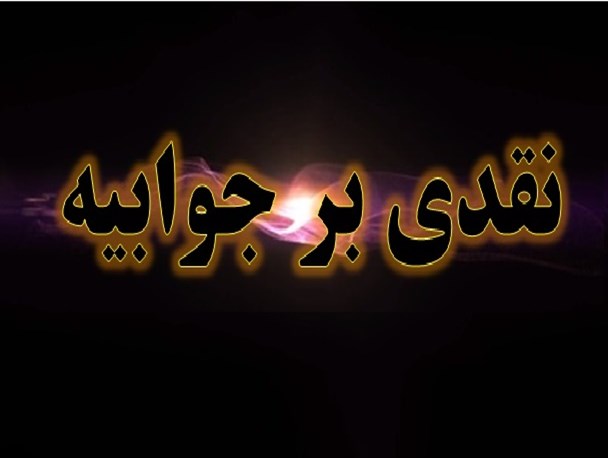 نقدی بر جوابیه بنیاد مسکن اردبیل به یک نشریه در بیله سوار