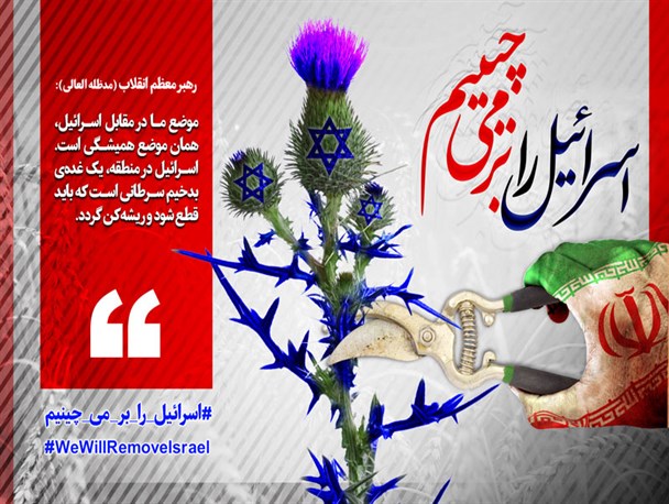 پوستر/اسرائیل را بر می چینیم