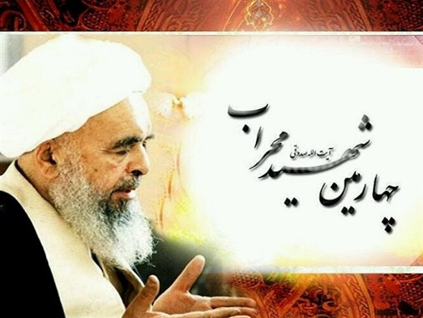 شهید آیت الله صدوقی بسیار مقاوم و شجاع بوده است/ این شهید ادامه دهنده راه ائمه معصومین (ع) بود