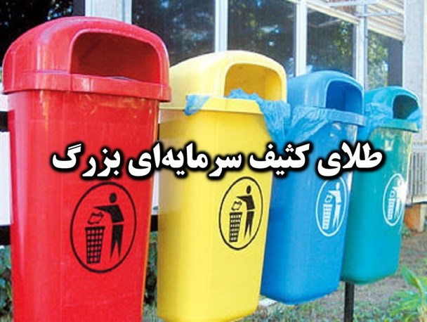 وعده بی سرانجام تفکیک زباله در مبدأ توسط شهرداری میانه