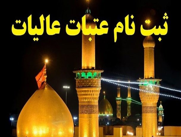ثبت نام عتبات دانشجویی آغاز شد