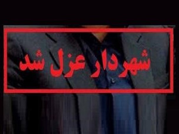 شهردار گیوی برکنار شد