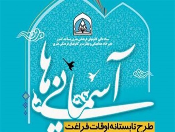 اجرای طرح اوقات فراغت تابستانی آسمانی ها در ۱۹۴ کانون مساجد میاندوآب