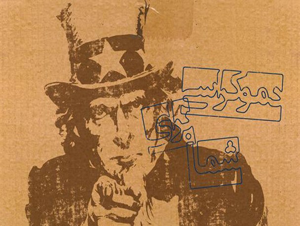 پوستر/دموکراسی برای شما