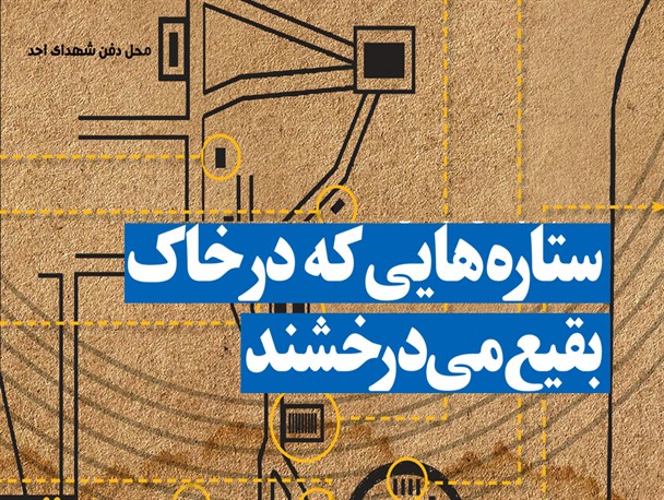 اینفوگرافیک/ستاره هایی در خاک بقیع