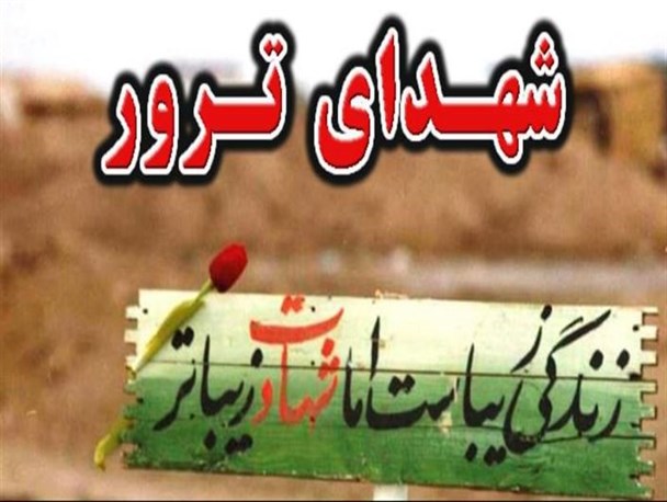 زندگینامه شهدای ترور در قزوین منتشر شد