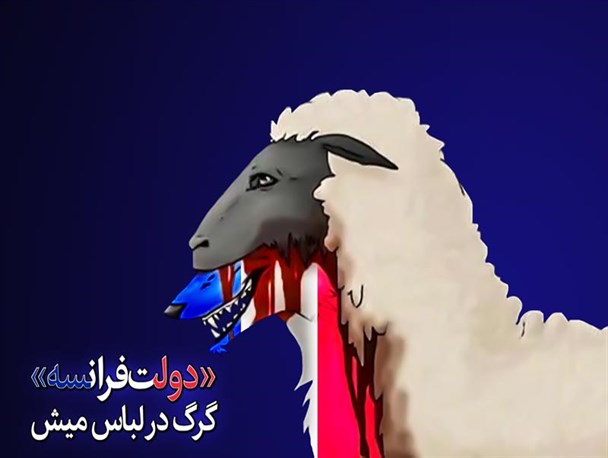 اینفوگرافیک/«دولت فرانسه» گرگ در لباس میش