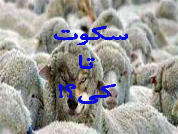 تشدید پروژه مقبولیت زدایی از ارزشها/سکوت تا کی؟!