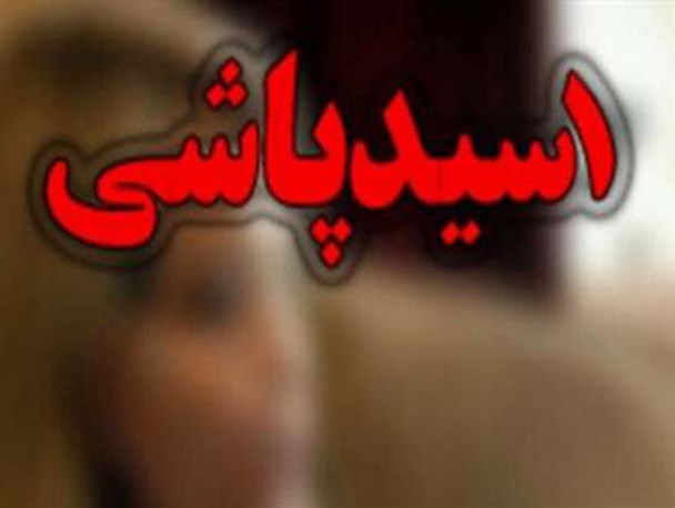 مرد اسید پاش در بوشهر دستگیر شد