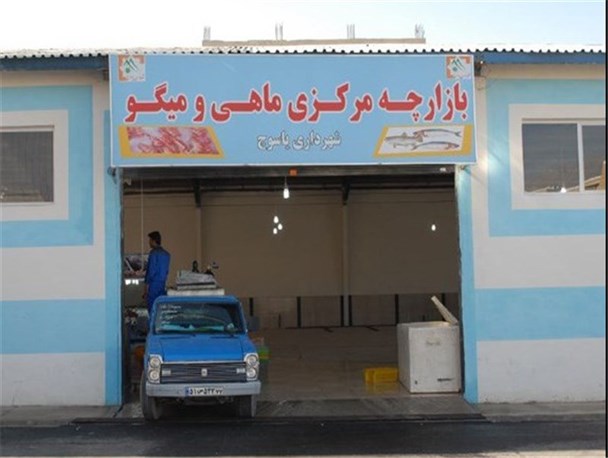 آخرین وضعیت بازارچه ماهی‎فروشان یاسوج