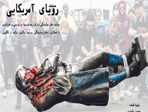 مستند «رویای آمریکایی» از شبکه یک پخش می شود