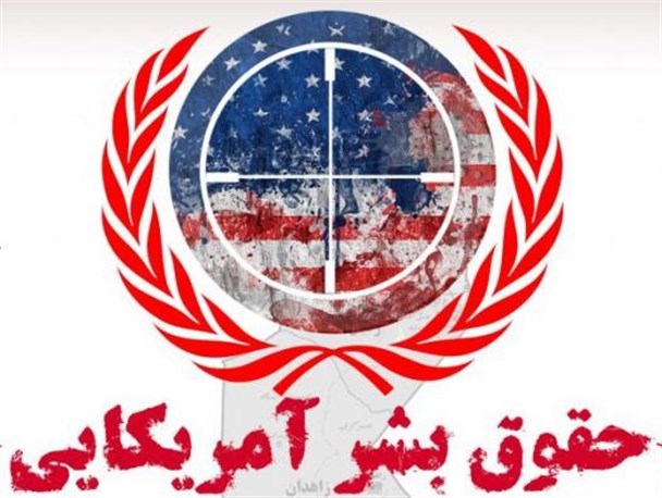 حقوق بشر آمریکایی یعنی رعایت حقوق باطل سردمداران آمریکایی