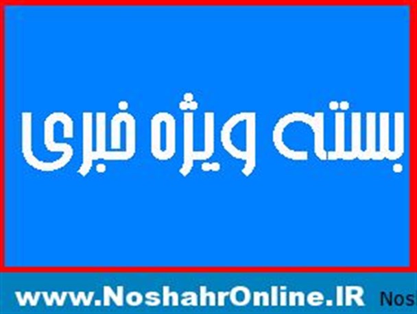 اهدای جهیزیه به نوعروسان نوشهری/ تخریب سردهانه های زراعتی در اثر سیل در نوشهر
