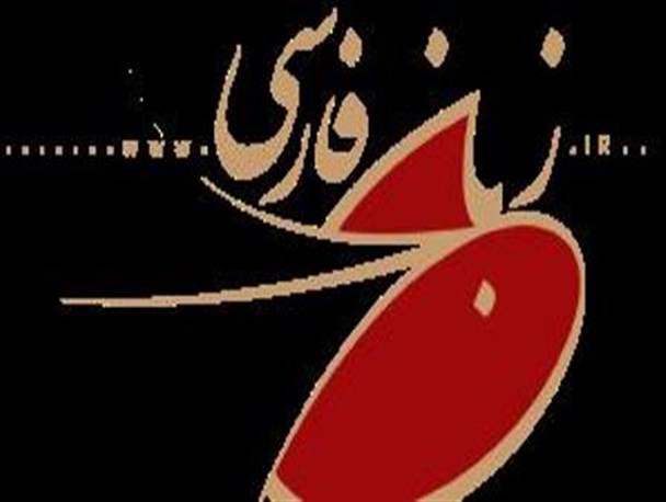 دوره دانش افزایی زبان فارسی با حضور شرق شناسان ۳۵ کشور از امروز آغاز می شود