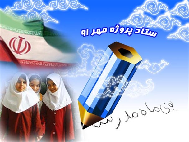 مدارس غیر دولتی در پروژه مهر جدا از سایر آموزشگاه ها نیستند