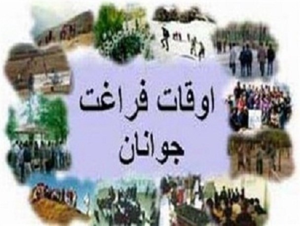 10 پایگاه تابستانی طرح اوقات فراغت در بروجن راه ندازی شد