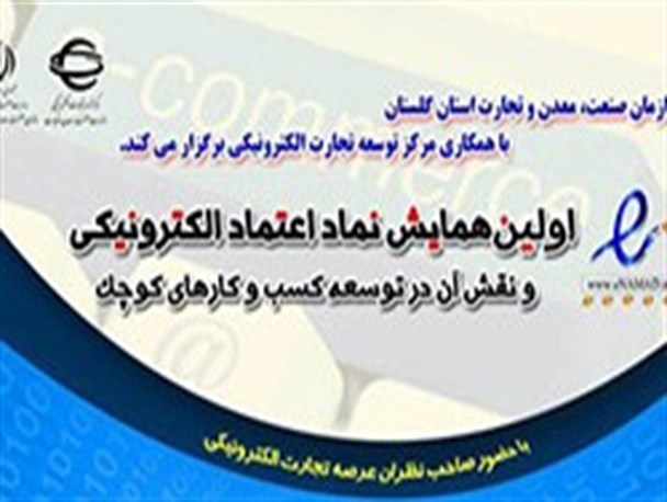 برگزاری اولین همایش آشنایی با نماد اعتماد الکترونیکی کشور در گلستان
