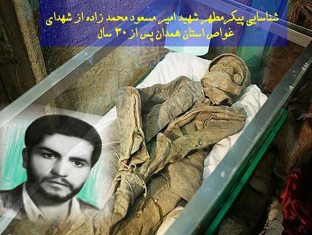 شناسایی پیکر مطهر یکی از شهدای مفقود الجسد استان همدان/پوستر
