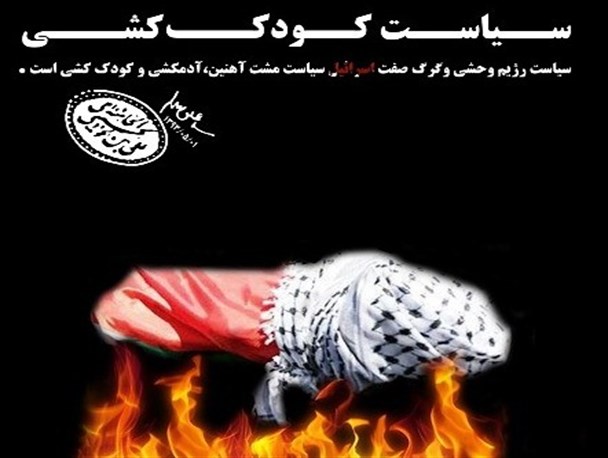 پوستر/سیاست کودک کشی