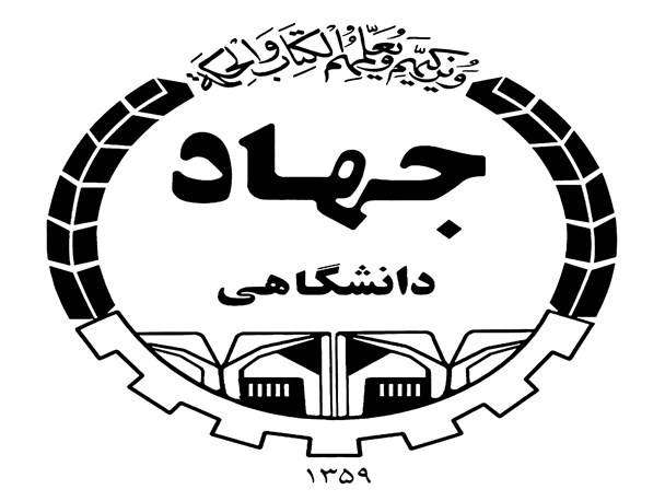 گسترش ارزش‌های انقلاب برای مقابله با گسست نسل‌ها مهمترین رسالت جهاد دانشگاهی