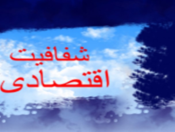 عدم شفافیت اقتصادی در سیستم مالی ایران یکی از معضلات اساسی است