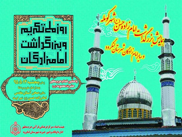 برگزاری همایش بزرگداشت مقام شامخ امامزاده حسن (ع) کومله