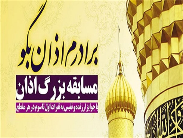 پنجمین دوره مسابقات اذان در سطح روستاهای شوش و دزفول برگزار می‌شود
