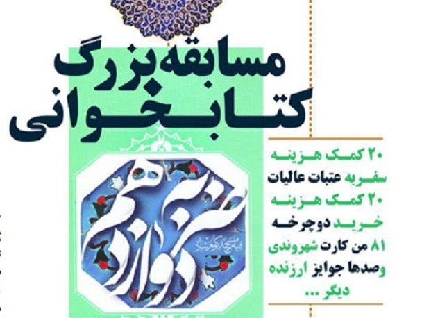 مسابقه کتاب‌خوانی «ضربه دوازدهم» در چناران برگزار می‌شود