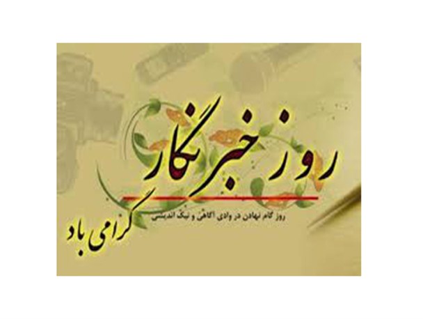 بی مهری به خبرنگاران حتی در روز تجلیل از خبرنگار!