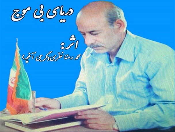 محمد رضا نظری، شاعر گرجی زبان درگذشت