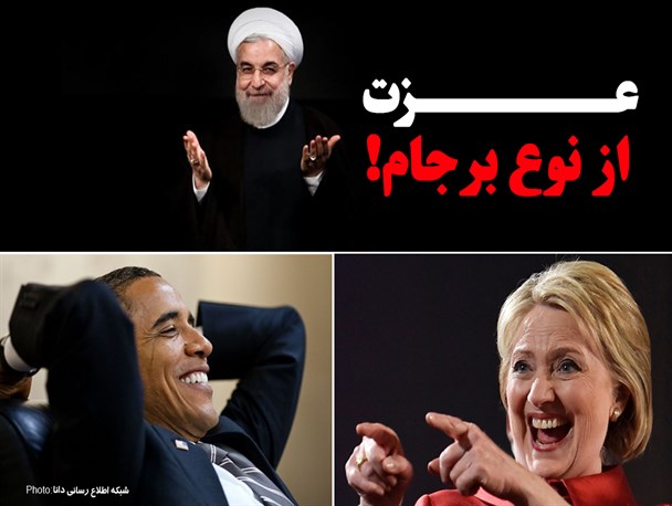 مجموعه فتونیوز/ عزت از نوع برجام !