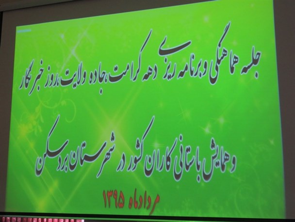 جلسۀ گرامیداشت دهۀ کرامت در بردسکن برگزار شد+ عکس